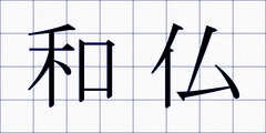 和仏