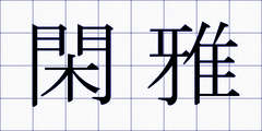 閑雅