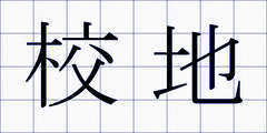 校地