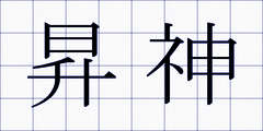 昇神
