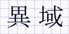 異域