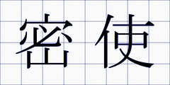 密使