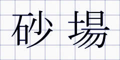 砂場