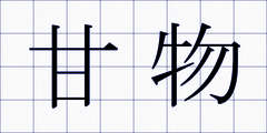 甘物
