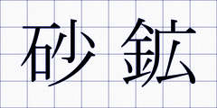 砂鉱
