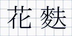 花麩