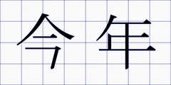 今年