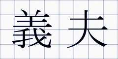 義夫