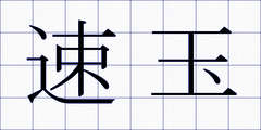 速玉