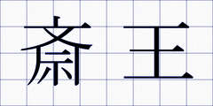 斎王