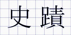 史蹟