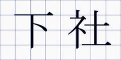 下社