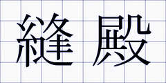 縫殿