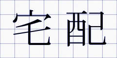 宅配