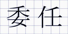 委任