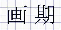 画期
