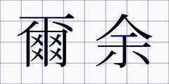 爾余