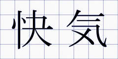 快気