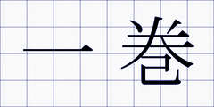 一巻