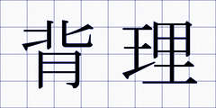 背理
