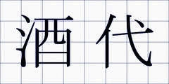 酒代