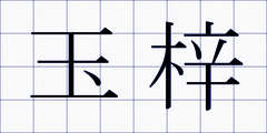 玉梓