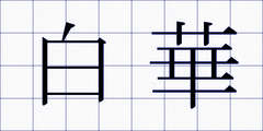 白華