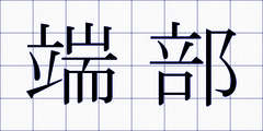 端部