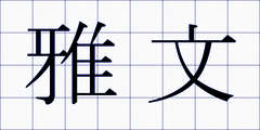 雅文