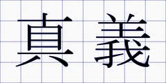 真義