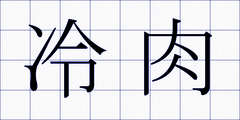 冷肉