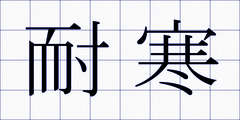 耐寒
