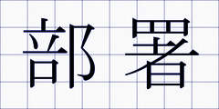 部署