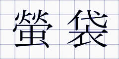 螢袋