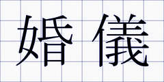 婚儀