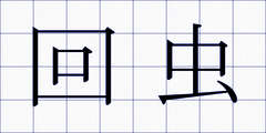 回虫