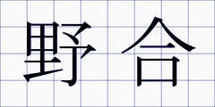 野合