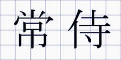 常侍