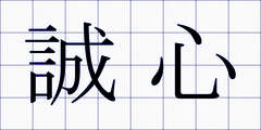 誠心