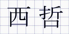 西哲