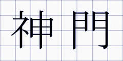 神門