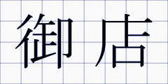 御店