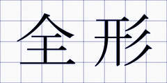 全形