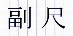 副尺