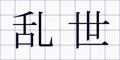 乱世