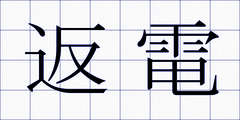 返電