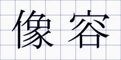 像容