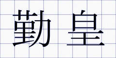 勤皇