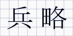 兵略