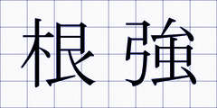 根強